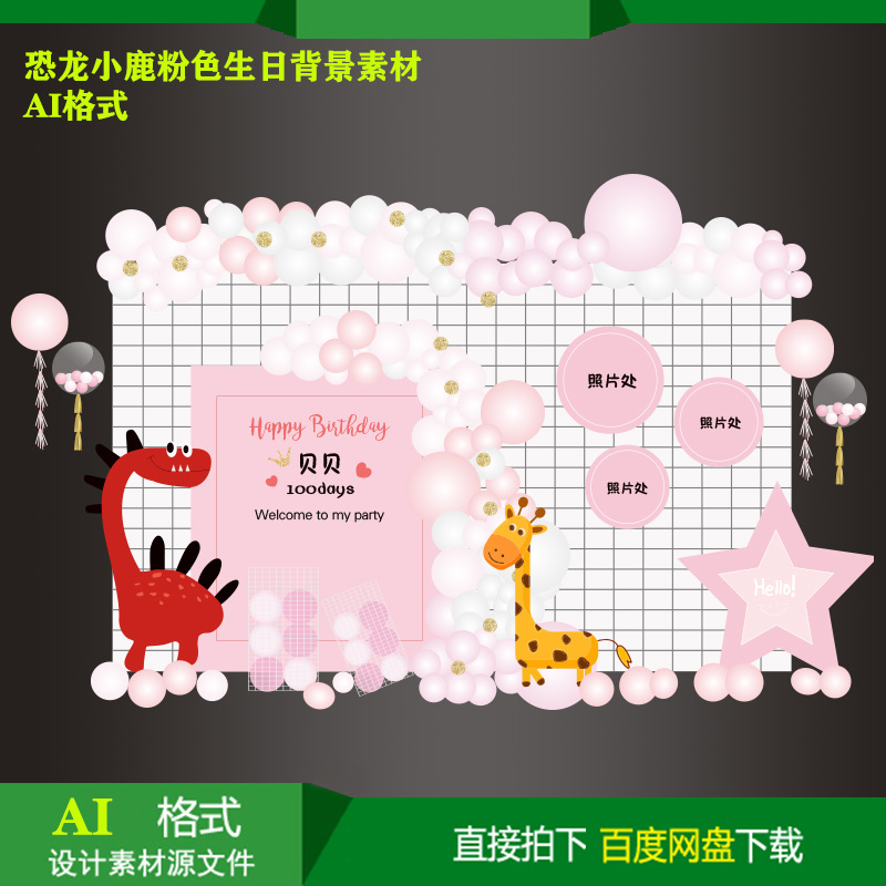 粉主题恐龙小鹿宝宝百天生日派对迎宾背景KT板喷绘设计素材AI文件