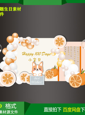 橙色小狗主题宝宝百天生日派对迎宾背景KT板喷绘设计素材PSD文件