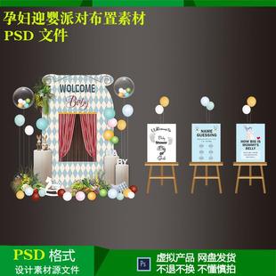 孕妇迎接婴儿接生宴宝宝宴气球派对布置背景迎宾牌设计psd源素材