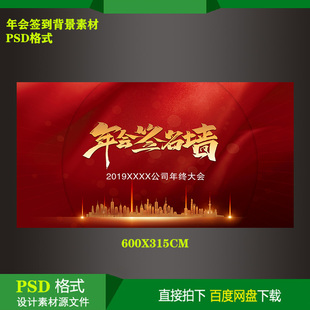 年终大会签名墙活动商场舞台背景kt板喷绘展架设计素材psd源文件