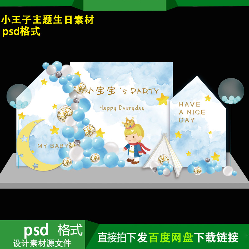 小王子主题宝宝百天生日派对迎宾牌背景KT板喷绘设计素材PSD文件