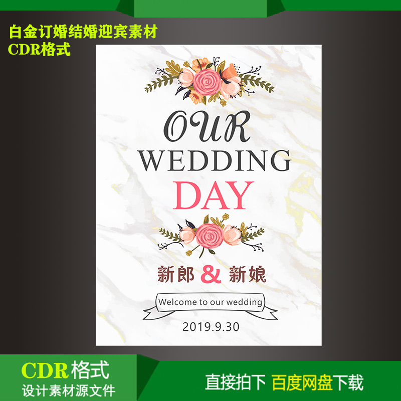 婚礼订婚回门宴主题生日派对迎宾KT板指示牌喷绘设计素材cdr文件