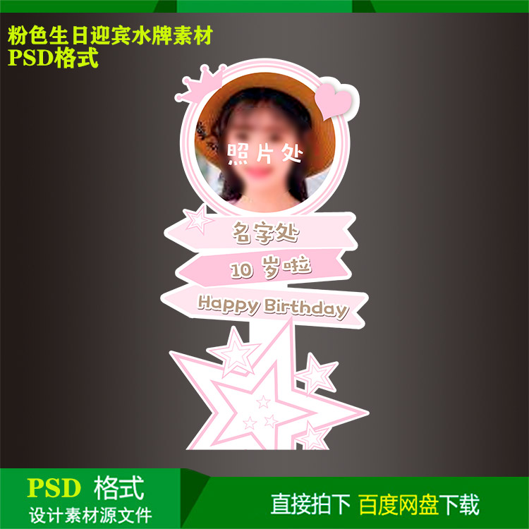 ins粉色星星水牌迎宾牌宝宝百天生日派对指示牌kt板设计psd素材
