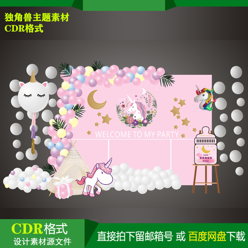独角兽主题全套宝宝百天生日派对迎宾牌背景KT板喷绘设计素材CDR