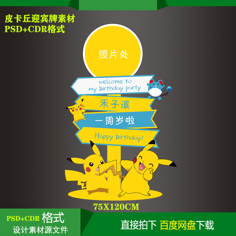 皮卡丘迎宾素材宝宝百天生日派对指示牌kt板喷绘设计CDR+PSD文件