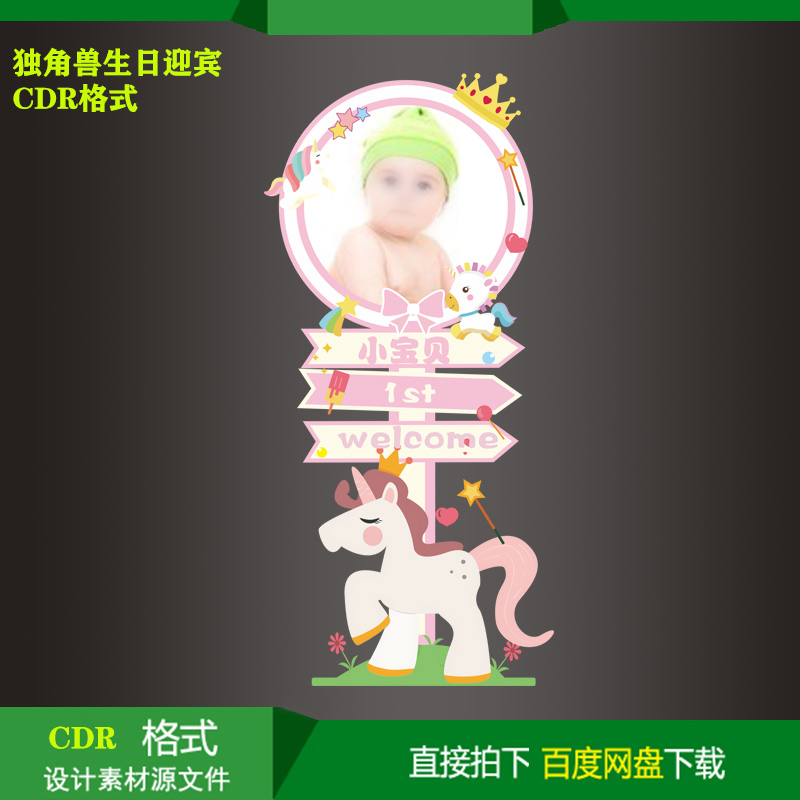 独角兽主题设计素材迎宾牌宝宝生日派对kt板水牌指示牌cdr源文件