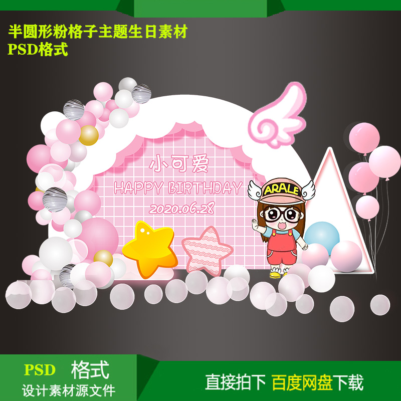 粉色半圆形宝宝宴百天生日派对迎宾背景KT板喷绘设计素材PSD文件