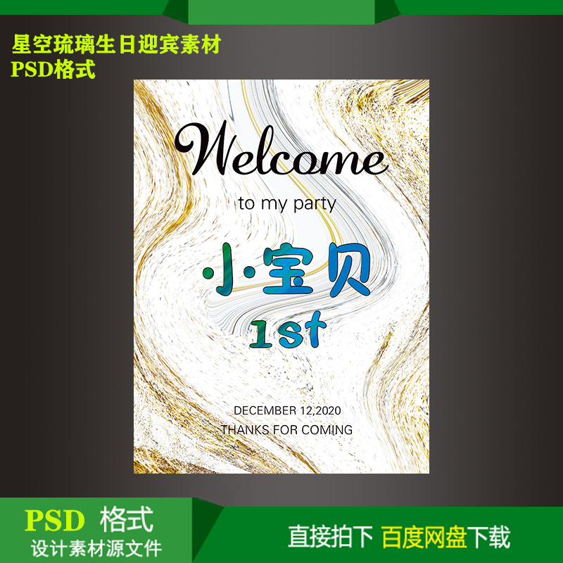 星空琉璃设计素材迎宾牌宝宝宴生日派对kt板水牌指示牌psd源文件