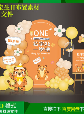 橙色虎宝宝百天周岁宴儿童生日气球派对布置背景kt板设计素材文件