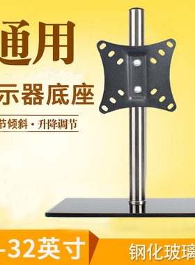 电脑显示器底座液晶电视底座通用坐架升降桌面支架19/27/24/32寸
