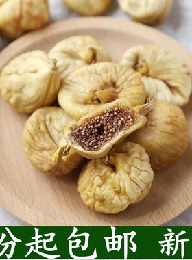 新货新疆特产级阿图什无花果干250g中大无花果天然甜煲汤不添加