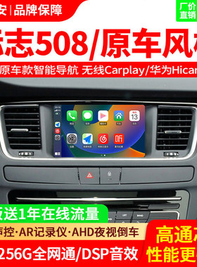 11-18款标志508导航一体机 大屏安卓中控显示屏 倒车影像carplay