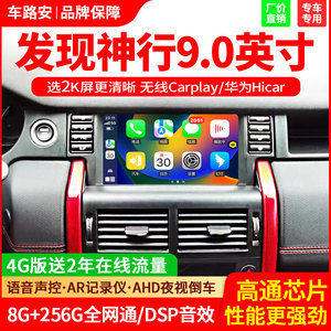 适用于路虎发现神行中控屏幕大屏导航360全景高清倒车影像一体机