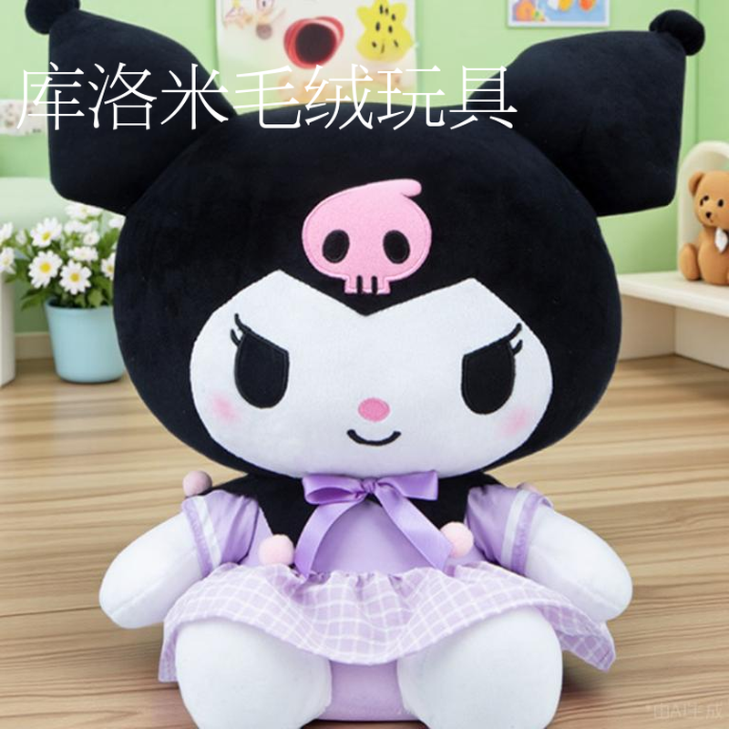 库洛米毛绒公仔，睡觉抱枕