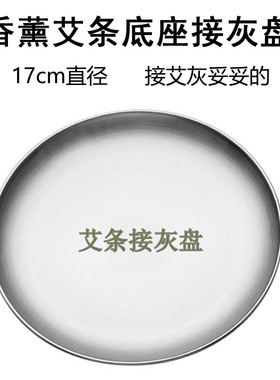 17cm大号艾条接灰盘不锈钢银色
