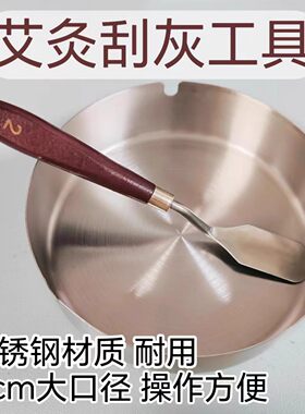 艾灸接灰盘家用刮艾灰套装