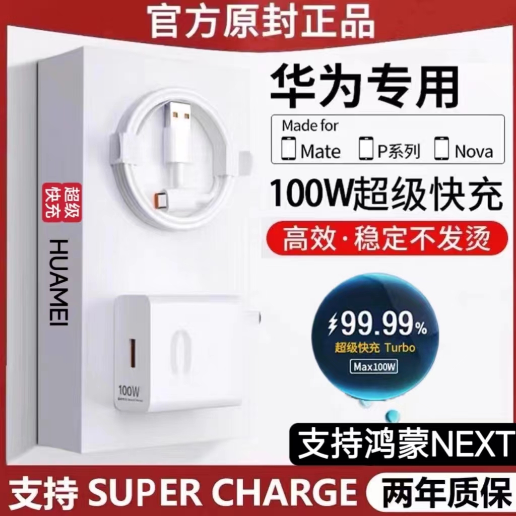 适用华为充电器100w超级快充头66w闪充p/mate50/40/30nova9/8/7/6荣耀10v20手机60插头70原装正品se数据线pro 3C数码配件 手机充电器 原图主图