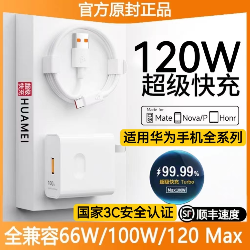 适用华为120W充电器66w超级快充头mate50/60Pro p50/60/70 nova8/7/9/10荣耀100w手机60插头70数据线原装正品