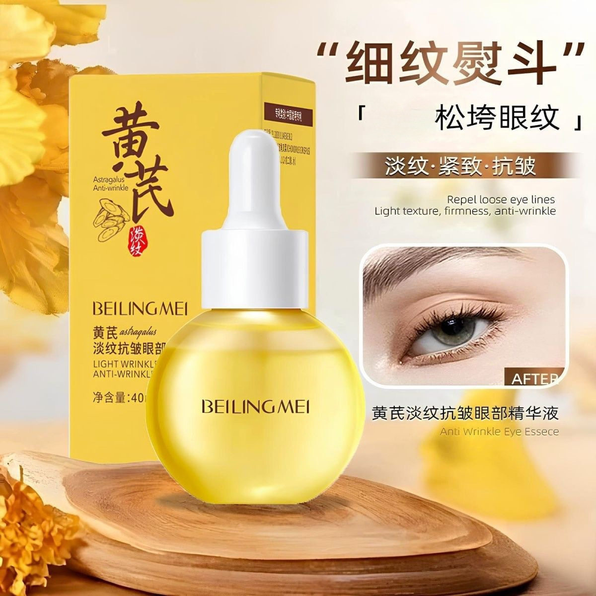 BEILINGMEI贝玲美黄芪淡纹抗皱眼部精华液抗皱淡化黑眼圈眼袋