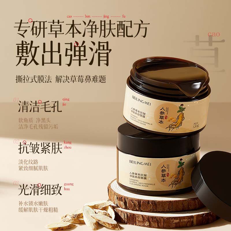 BEILINGMEI贝玲美人参草本抗皱净肤养颜面膜清洁提拉紧致嫩肤面膜