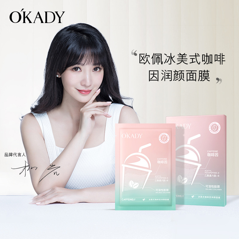欧佩冰美式咖啡因润颜面膜5片温和滋润补水保湿修护面膜一件代发