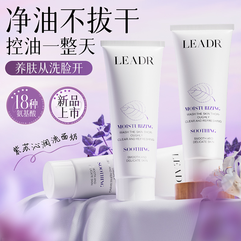 LEADR紫苏沁润舒缓洗面奶深层清洁毛孔控油不紧绷净肤紫苏洁面乳