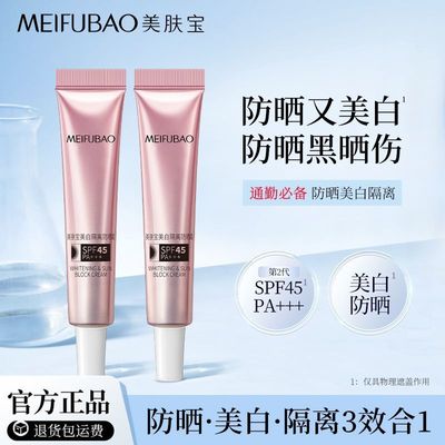 美肤宝臻白防晒霜小样SPF45防晒臻白隔离三合一防水防汗防紫外线