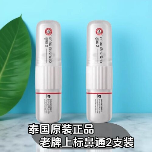 泰国上标八仙筒鼻通 开车犯困提神醒脑清凉油薄荷棒防瞌睡晕车2支