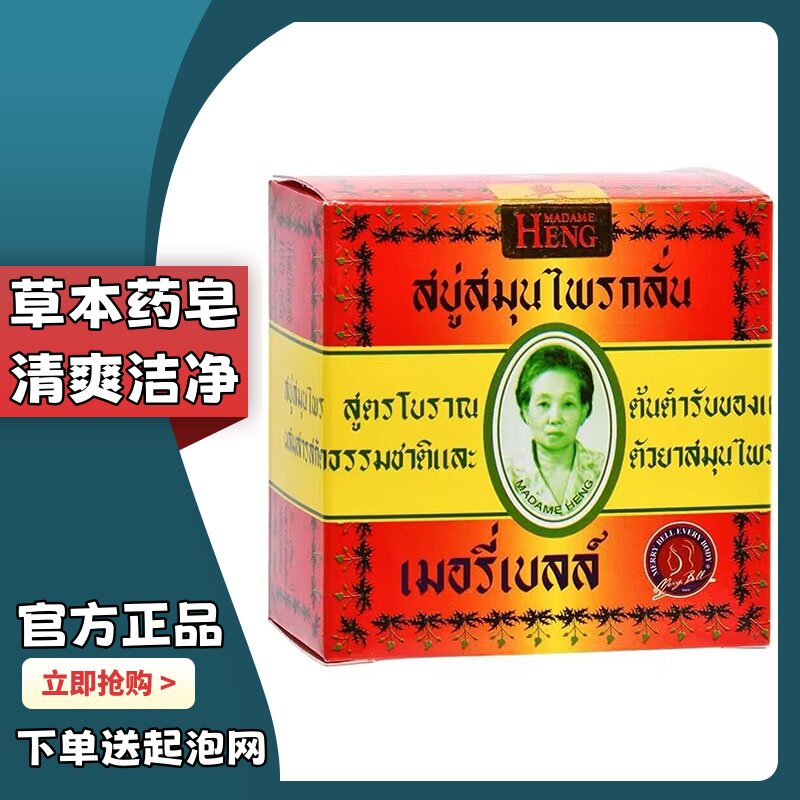 泰国香皂玛当兴洁面洗脸洗澡清凉