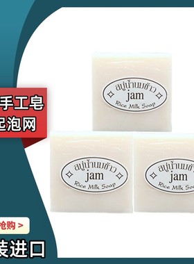 泰国原装进口JAM牌香米皂 本土手工大米洁面皂香皂冷制皂控油正品