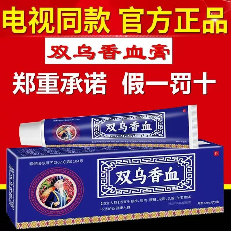 双乌香血膏电视同款官方正品双鸟香血膏香雪膏颈肩腰膏包邮