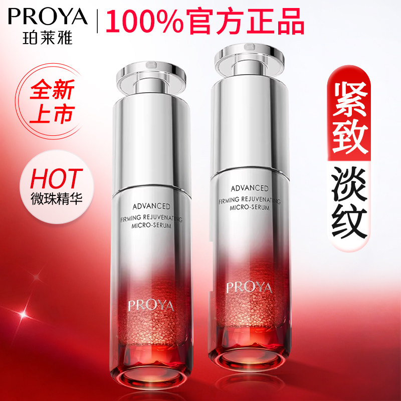 珀莱雅红宝石微珠精华液紧致抗皱抗初老淡化细纹正品官方旗舰店女