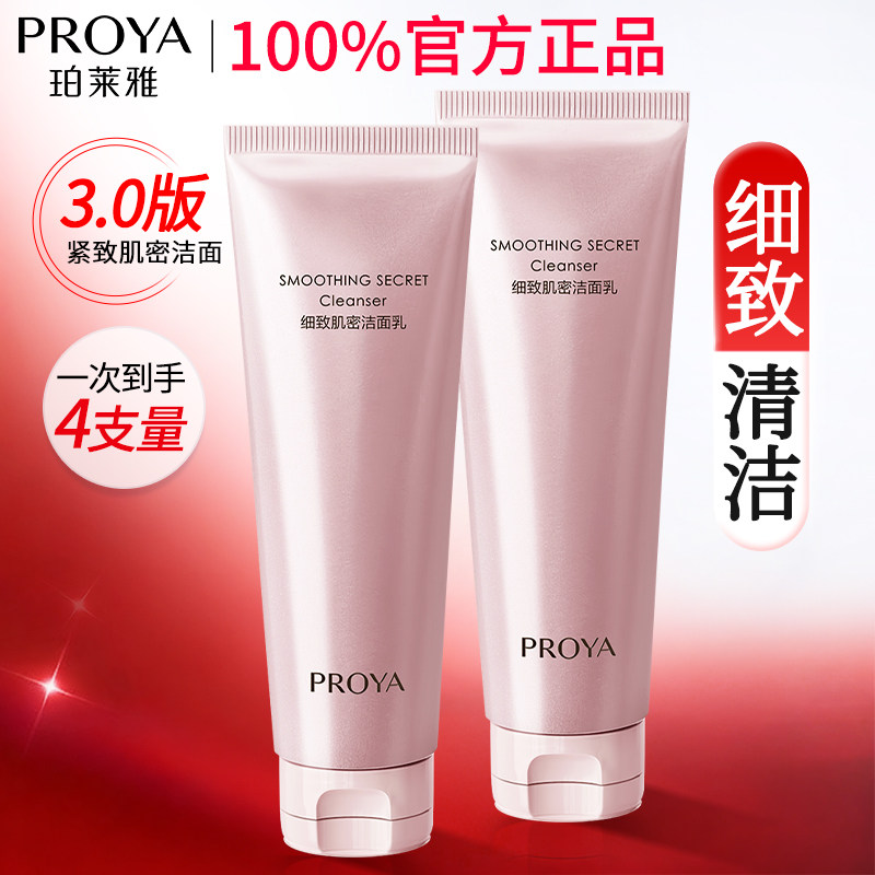 珀莱雅细致肌密洁面乳氨基酸洗面奶女保湿清洁官方旗舰店正品女士