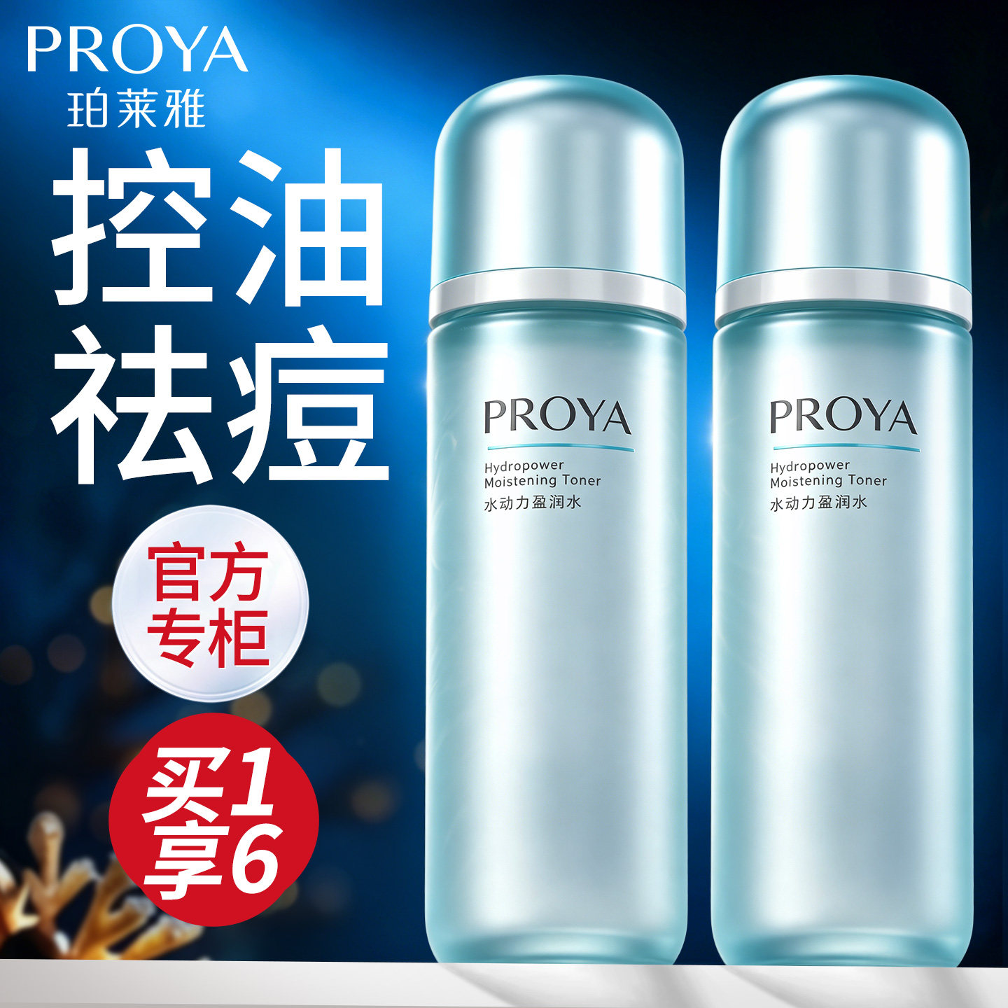 珀莱雅水动力盈润爽肤水清爽控油补水保湿化妆水女官方旗舰店正品