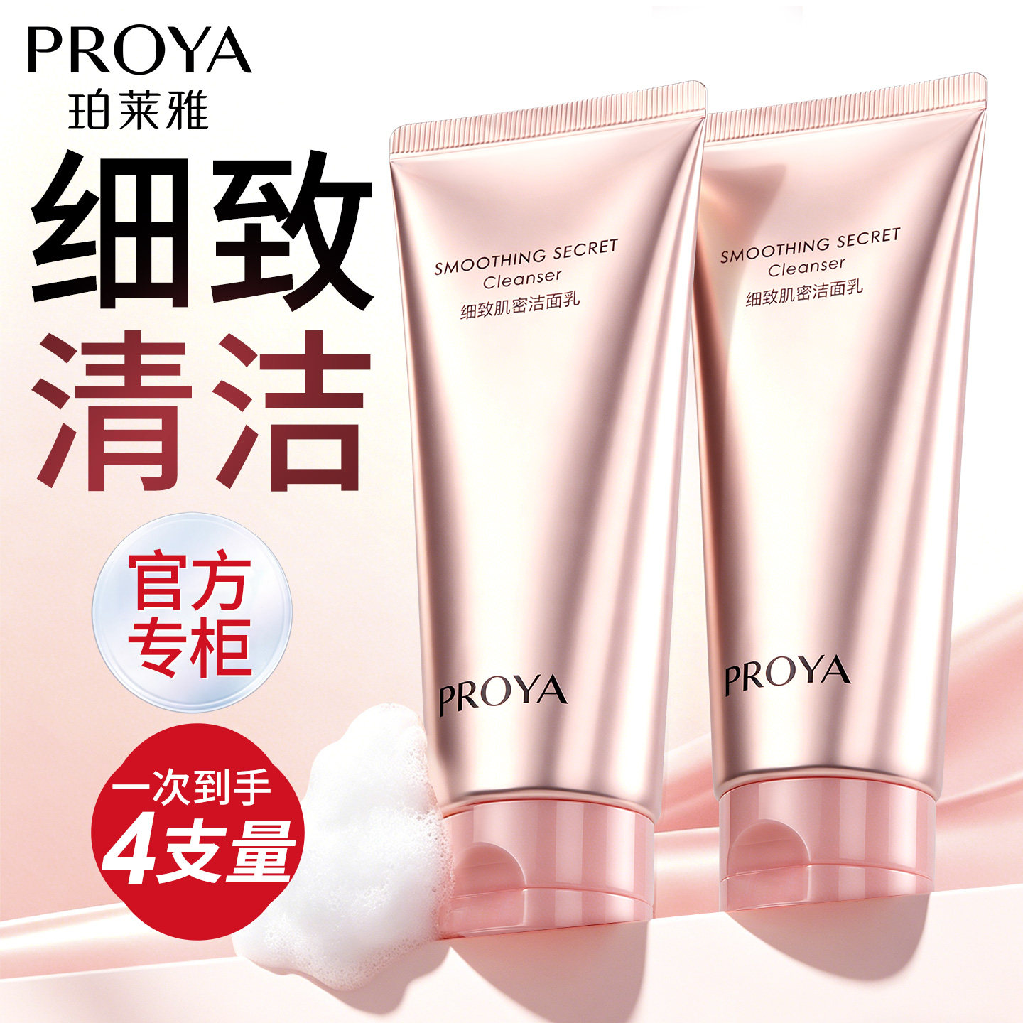 珀莱雅细致肌密洁面乳氨基酸洗面奶女保湿清洁官方旗舰店正品女士