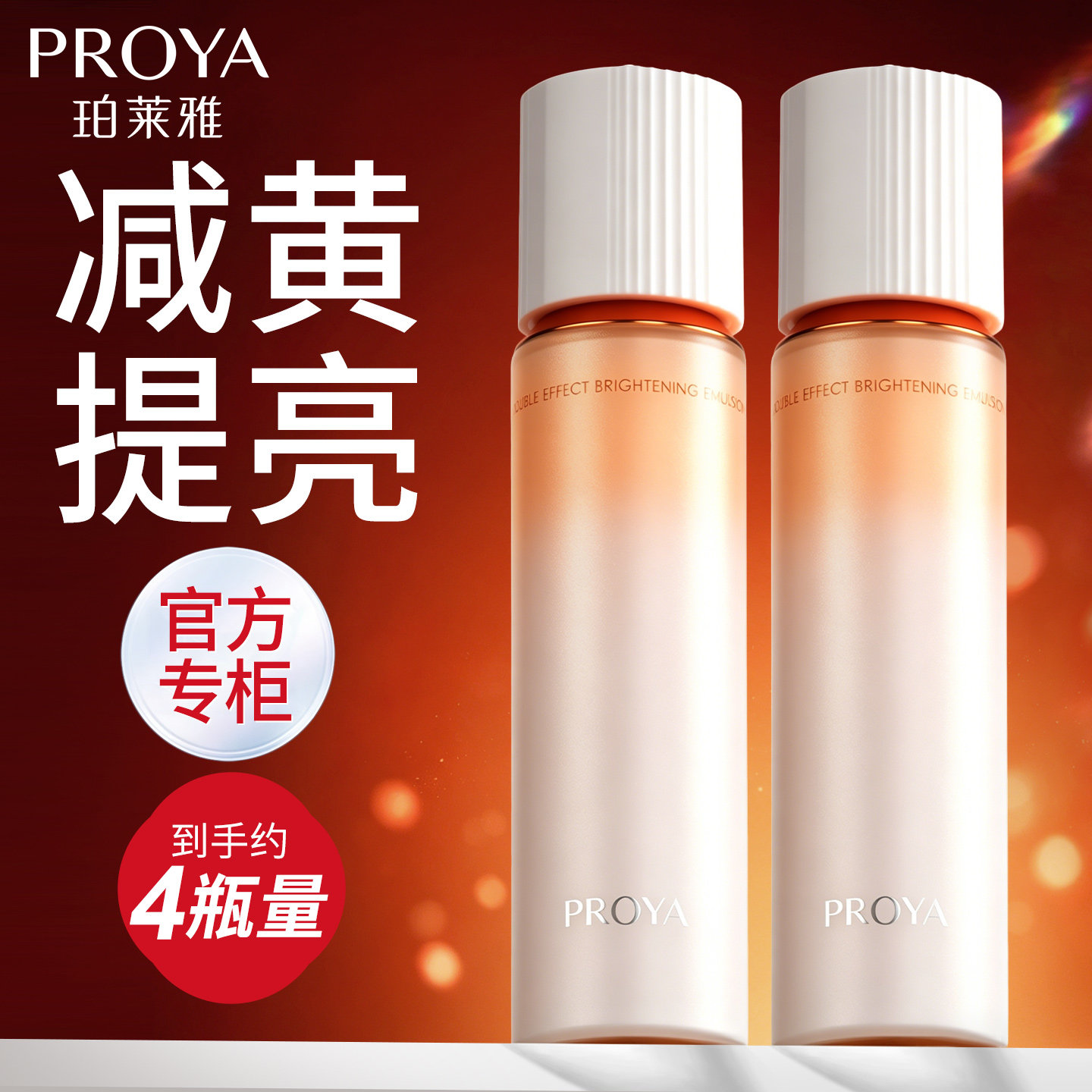珀莱雅双抗乳液紧致抗皱美白淡斑补水保湿修护舒缓官方旗舰店正品