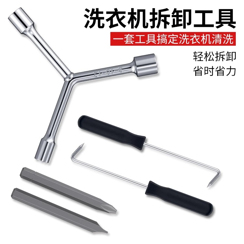 【下单立减50】洗衣机拆卸专用工具多功能螺丝刀拆波轮内筒螺丝