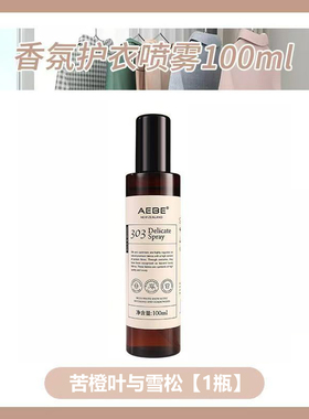 AEBE香氛护衣喷雾衣物香氛喷雾防静电持久留香清新家用护衣去味