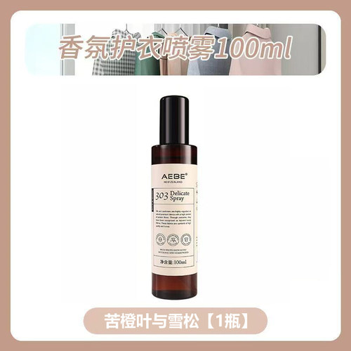 AEBE香氛护衣喷雾防静电持久留香