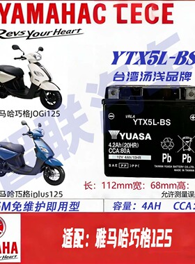 适配雅马哈巧格125福喜AS125 踏板摩托车电瓶12V5A原装蓄电池