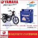 JYM125天梭YB125SP摩托车电瓶 YBS 适配雅马哈天剑YBR125 天戟YBE