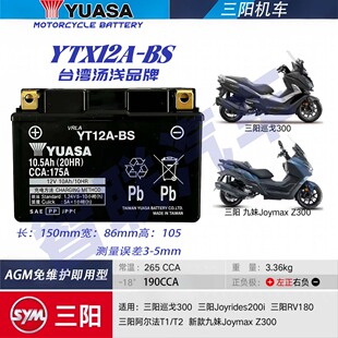 适配三阳巡戈300 阿尔法T1/T2 新款九妹joymax Z300摩托电瓶电池