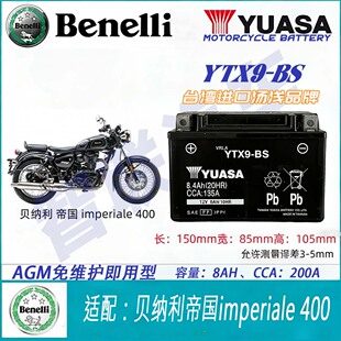 适配贝纳利帝国imperiale 400摩托车电瓶YTX9 12V通用原厂蓄电池