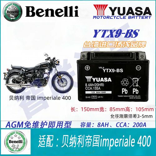适配贝纳利帝国imperiale 400摩托车电瓶YTX9 12V通用原厂蓄电池