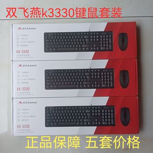 【5套】正品批发双飞燕KK-3330有线键盘鼠标套装台式机笔记本USB