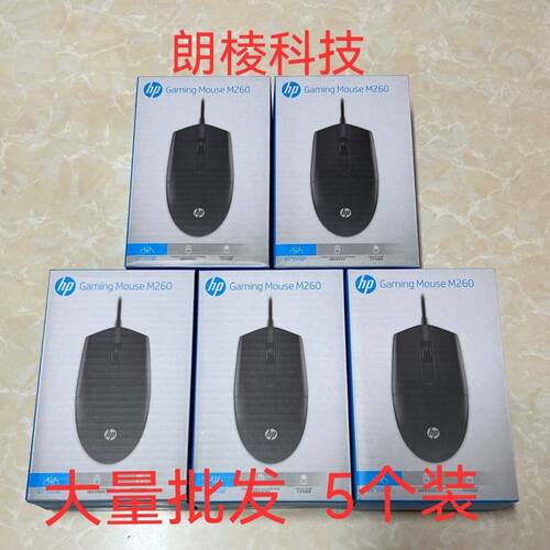 HP惠普M260鼠标有线USB商务办公家用台式电脑笔记本通用 5个装