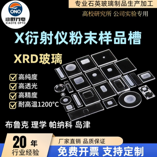 XRD样品槽测试样品台xrd布鲁克岛津帕纳科高纯度精度载玻片带凹槽
