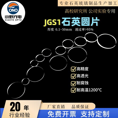 石英片jgs1透过率95%直径5/10/20/30/50mm厚0.3/0.5/1/3/5mm圆片