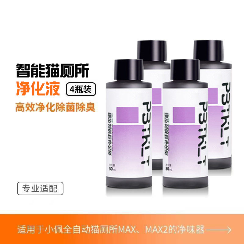 净化液蓝风铃适用于小佩自动猫砂猫狗环境除臭/除菌剂