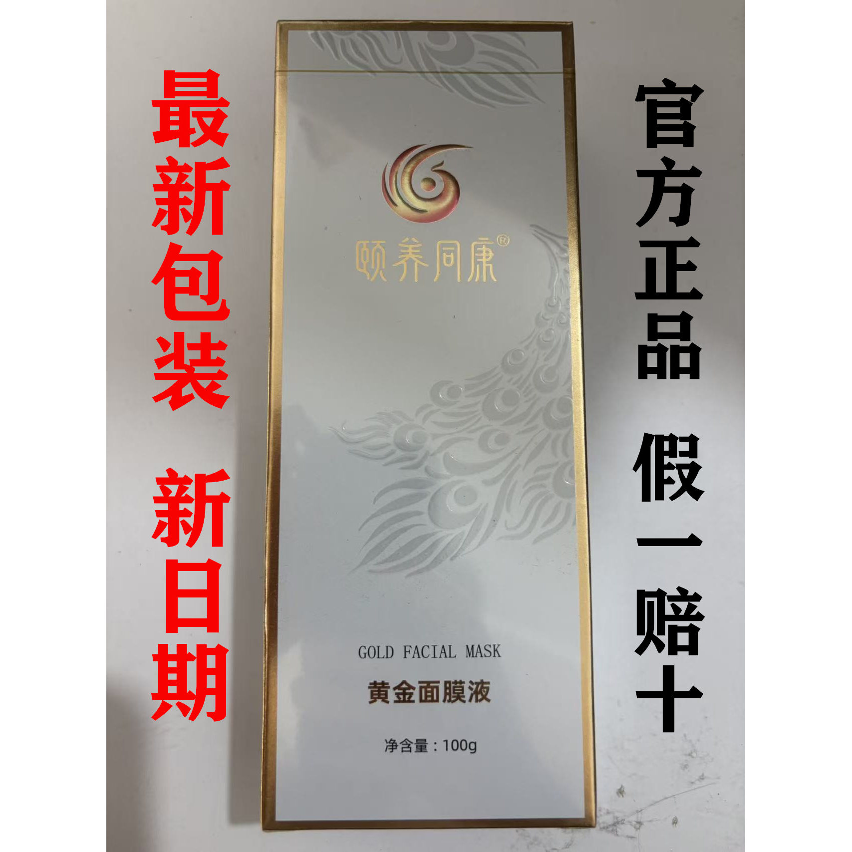正品颐养同康黄金沁透发热面膜液弹嫩透亮紧致肌肤轻乳官方正品